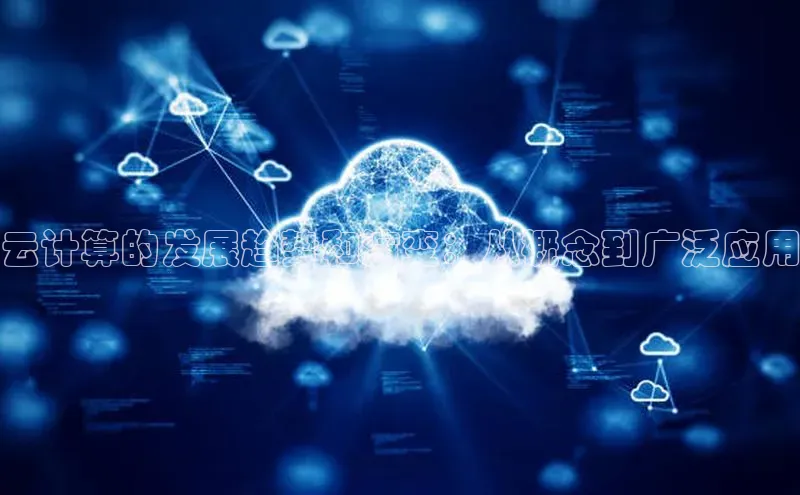 杏鑫平台开户宇信科技云计算的发展趋势和演变：从概念到广泛应用