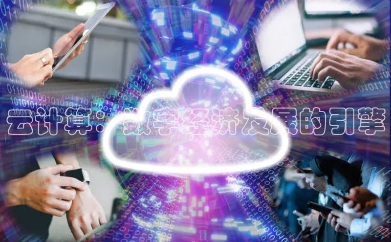 杏鑫彩票官网登录携程云计算：数字经济发展的引擎