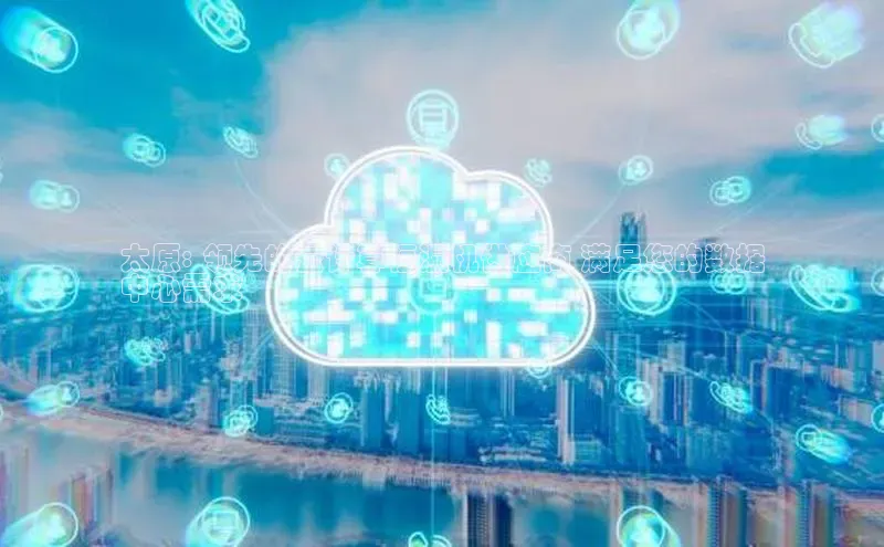 杏鑫新闻光魔科技太原: 领先的云计算恒湿机供应商 满足您的数据
中心需求