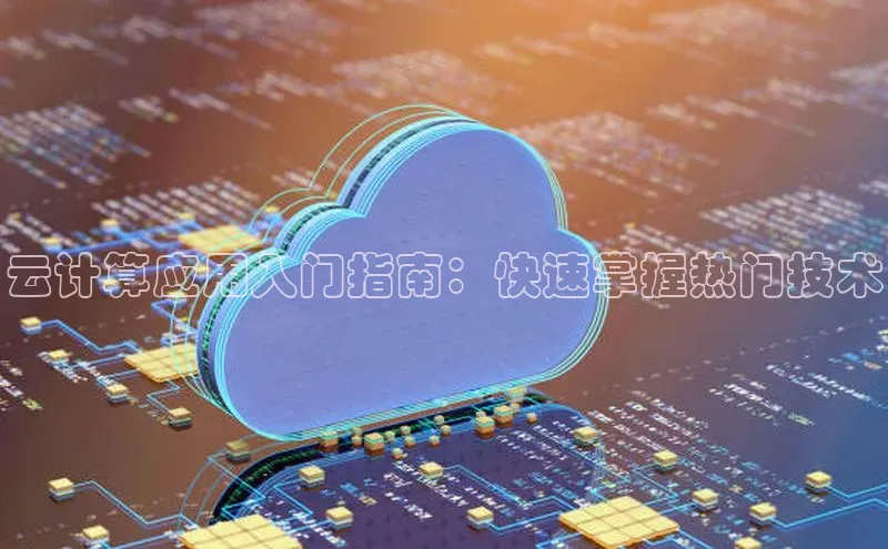 杏鑫平台注册登录百度网盘企业版云计算应用入门指南：快速掌握热门技术