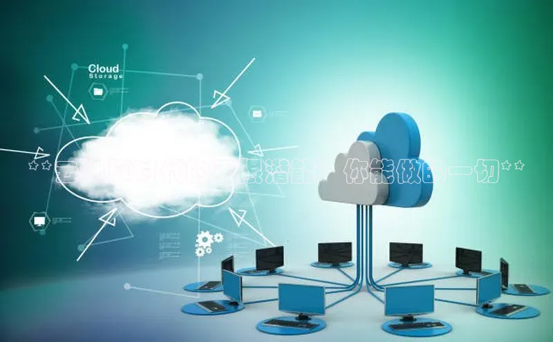 杏鑫是正规彩票平台吗百度翻译**云计算时代的无限潜能：你能做的一切**