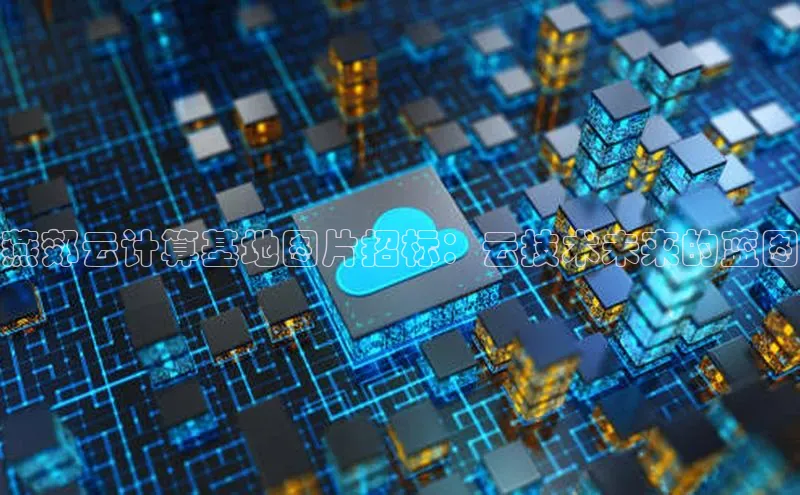 杏鑫注册地址汉得信息燕郊云计算基地图片招标：云技术未来的蓝图