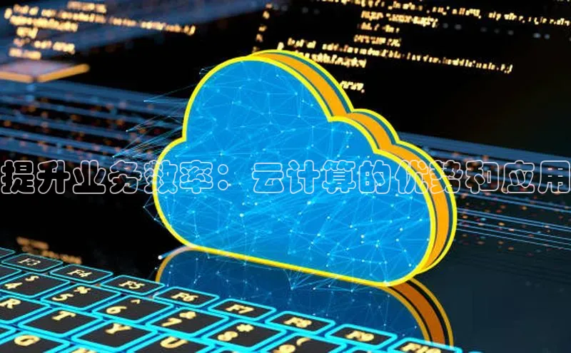 杏鑫是正规彩票平台吗百度翻译提升业务效率：云计算的优势和应用