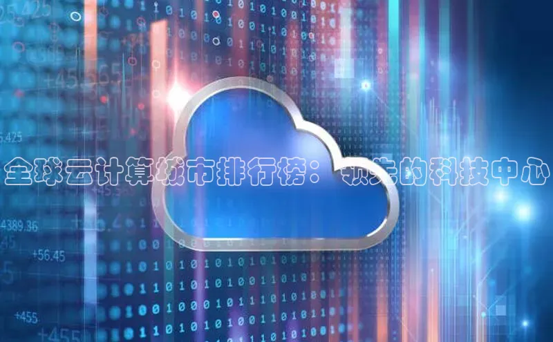 杏鑫登录测速百度社团赞助平台全球云计算城市排行榜：领先的科技中心