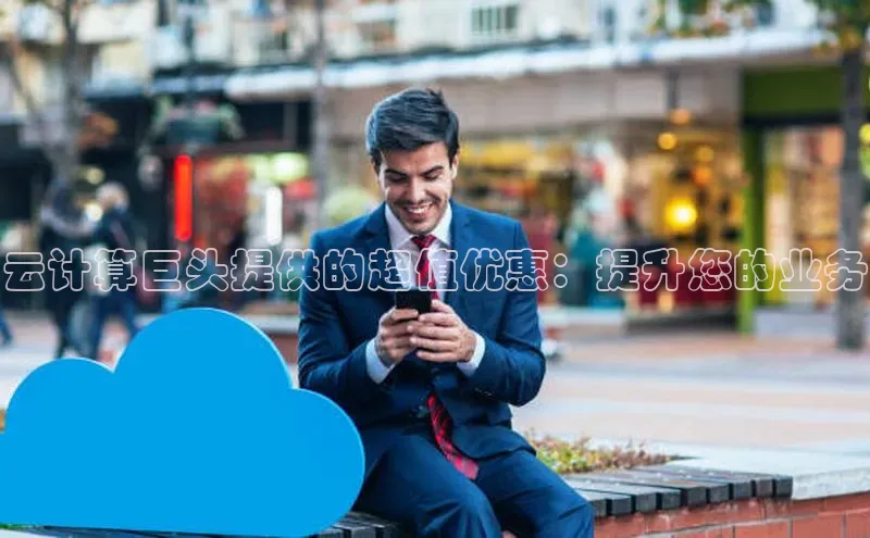 杏鑫新闻百度技术学院云计算巨头提供的超值优惠：提升您的业务