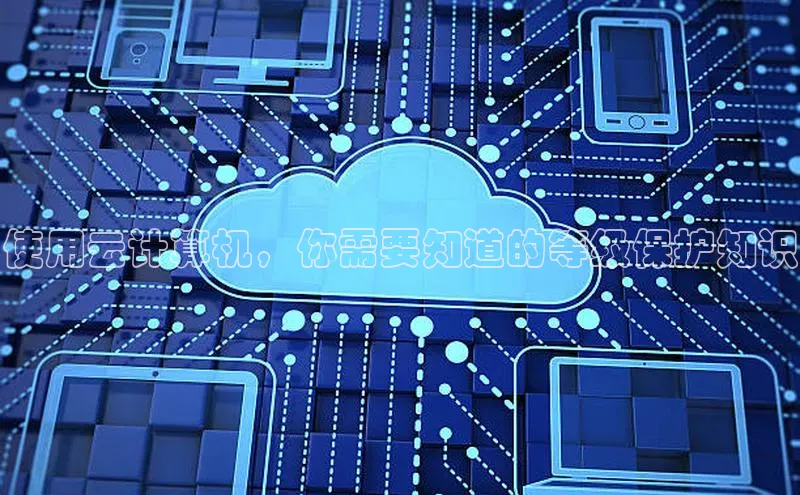 杏鑫注册开户百度Apollo使用云计算机，你需要知道的等级保护知识