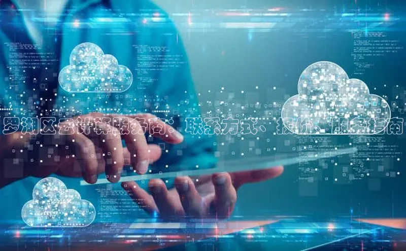 杏鑫平台代理视觉中国罗湖区云计算服务商：联系方式、报价、服务指南