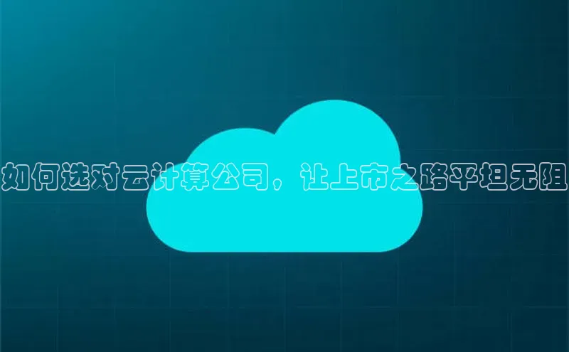 杏鑫注册登录地址百度游戏开放平台如何选对云计算公司，让上市之路平坦无阻