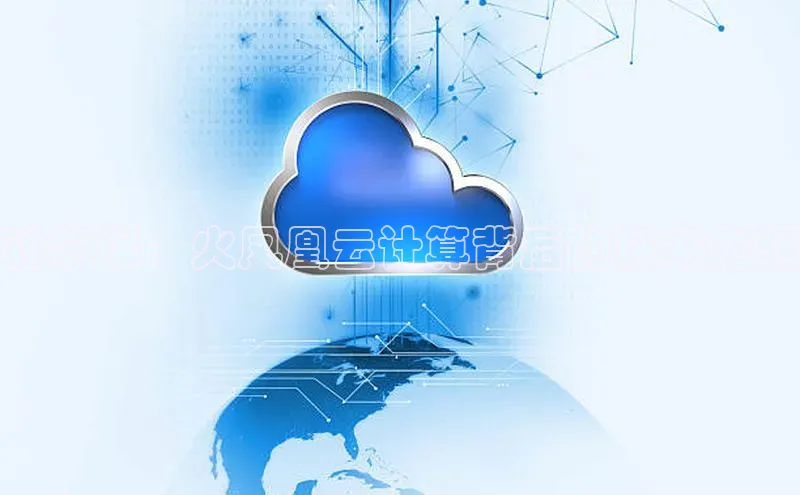 杏鑫是正规彩票平台吗百度翻译钟学保：火凤凰云计算背后的技术先驱