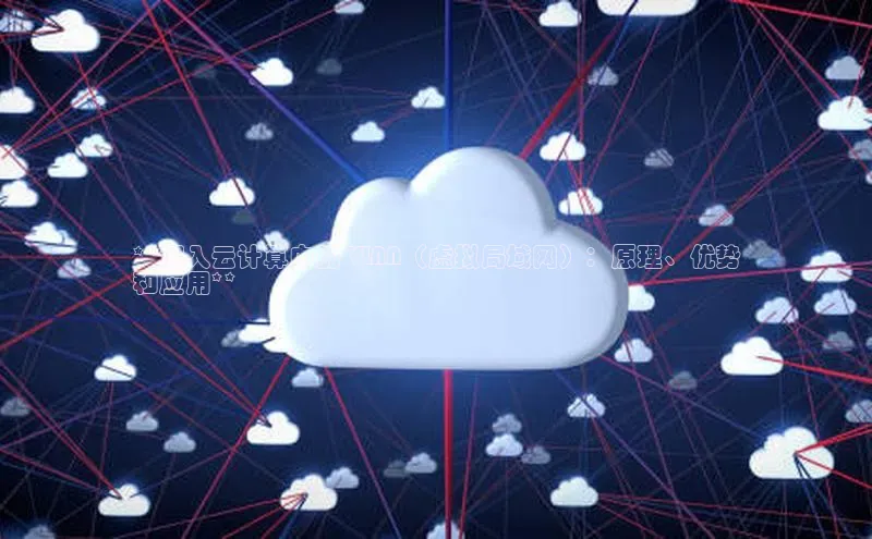 杏鑫平台代理百度营销中心**深入云计算中的 VLAN（虚拟局域网）：原理、优势
和应用**