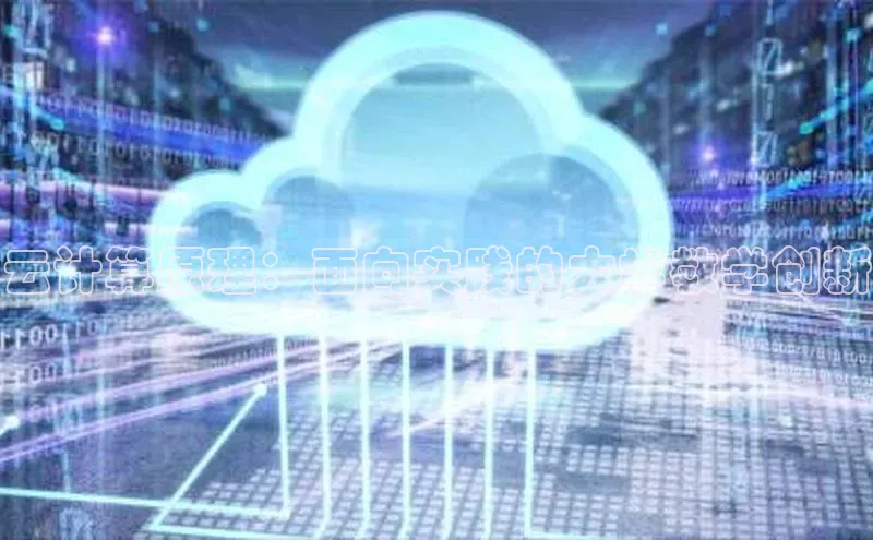 杏鑫彩票官网app一径科技云计算原理：面向实践的大学教学创新