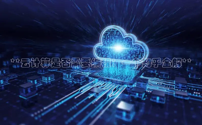 杏鑫平台登录地址百度人工翻译**云计算是否需要编程：一个知乎全解**