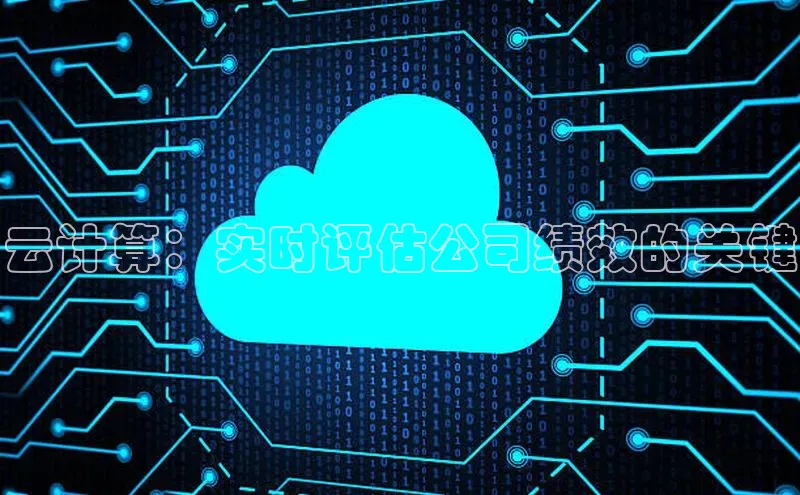 杏鑫注册开户百度众测云计算：实时评估公司绩效的关键