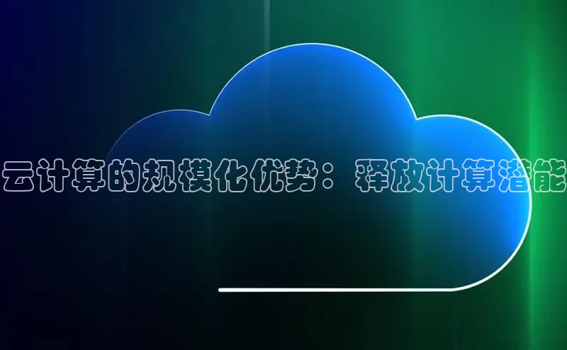杏鑫注册开户中文在线云计算的规模化优势：释放计算潜能
