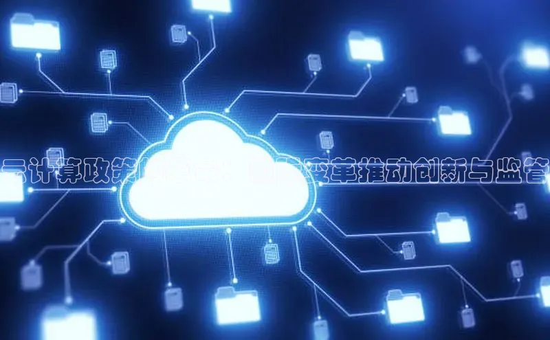 杏鑫是正规彩票平台吗江铃新能源云计算政策的革命：国际变革推动创新与监管