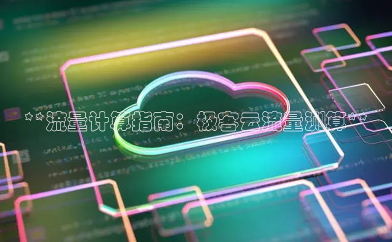 杏鑫彩票官网app雷柏科技**流量计算指南：极客云流量测算**