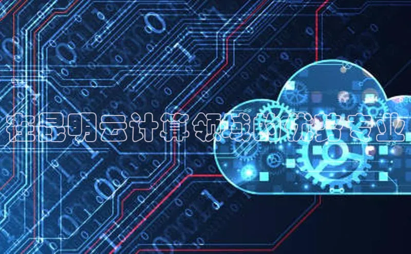 杏鑫彩票官网登录携程在昆明云计算领域的优势专业