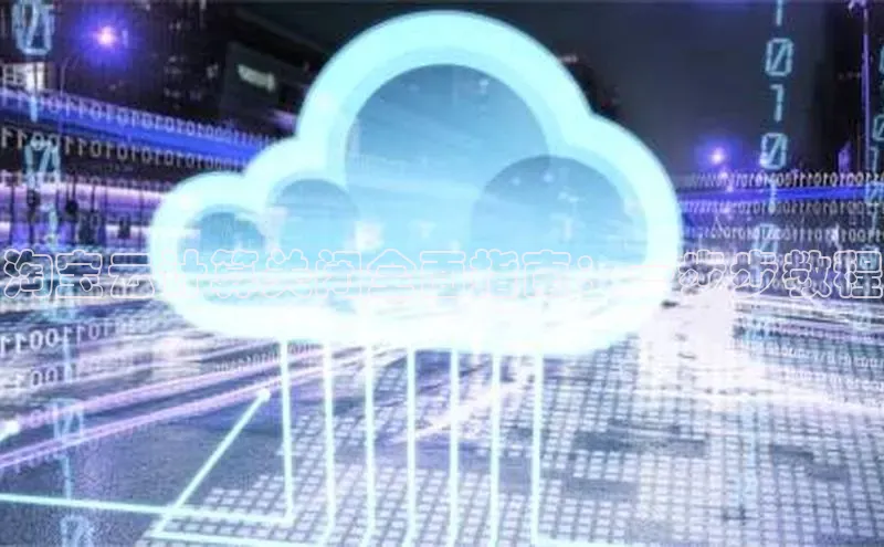 杏鑫注册登录代理度小满支付淘宝云计算关闭全面指南：一步步教程