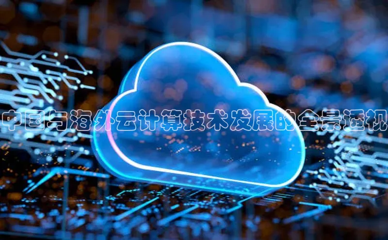 杏鑫登陆测速登录百度手机卫士中国与海外云计算技术发展的全景透视