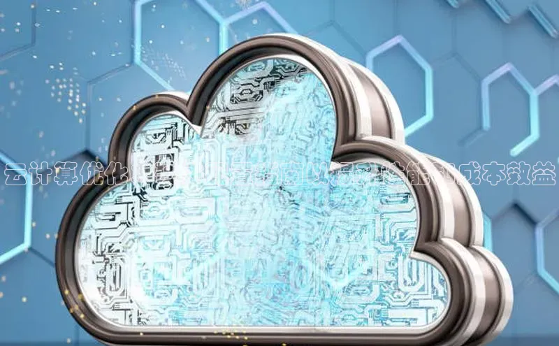 杏鑫平台注册登录百度 H5云计算优化：硬件配置指南以提升性能和成本效益