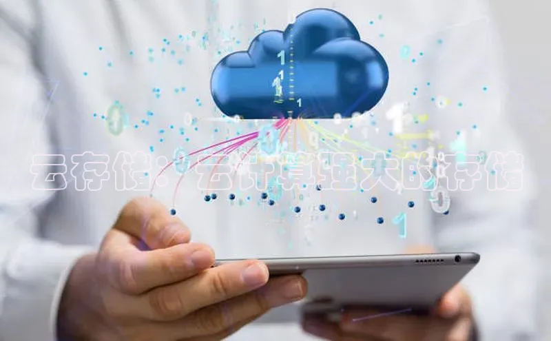 杏鑫平台手机登录入口彩讯股份云存储：云计算强大的存储