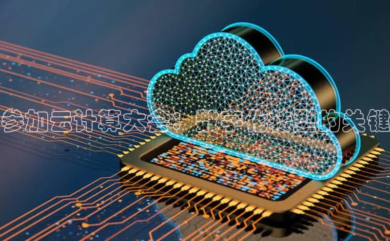 杏鑫彩票官网登录百度学术参加云计算大会：数字化转型的关键