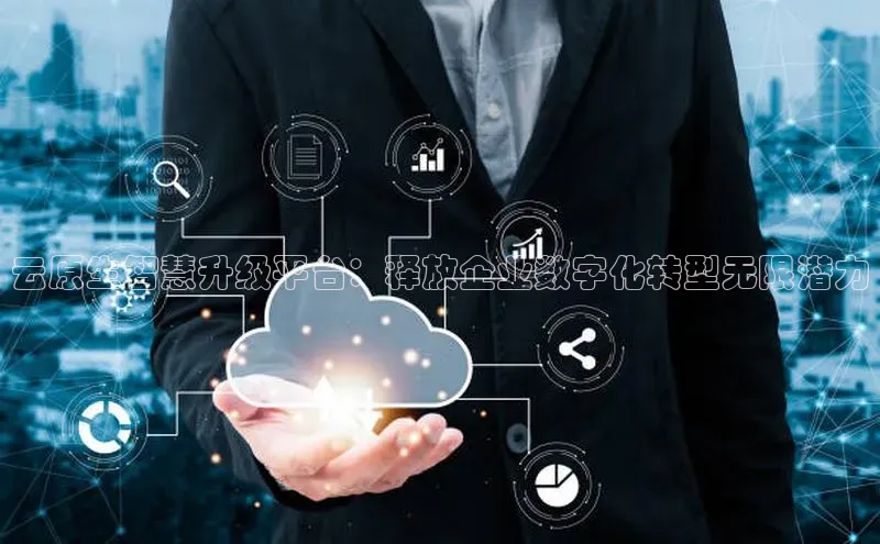 杏鑫彩票官网app百度大脑云原生智慧升级平台：释放企业数字化转型无限潜力