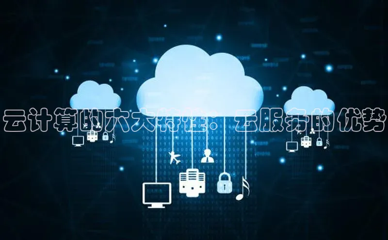 杏鑫注册登录地址百度游戏开放平台云计算的六大特性：云服务的优势