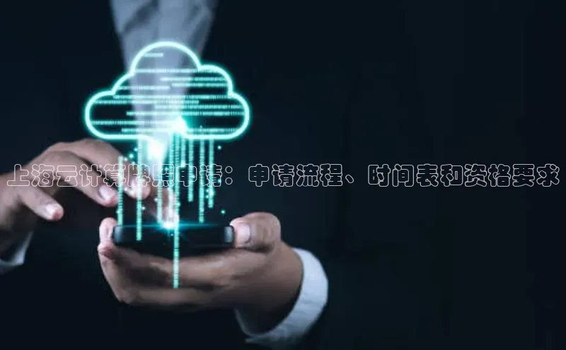 杏鑫彩票官网登录京东上海云计算牌照申请：申请流程、时间表和资格要求