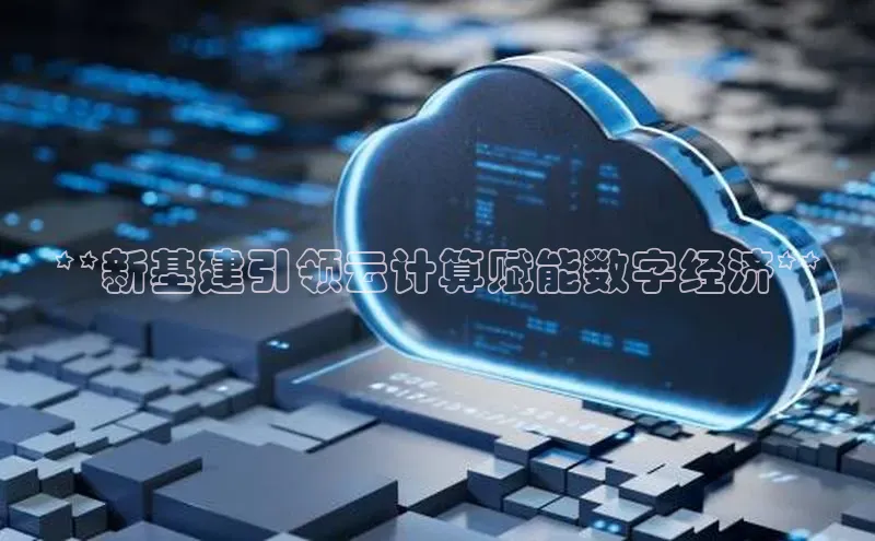 杏鑫登陆测速登录小米**新基建引领云计算赋能数字经济**