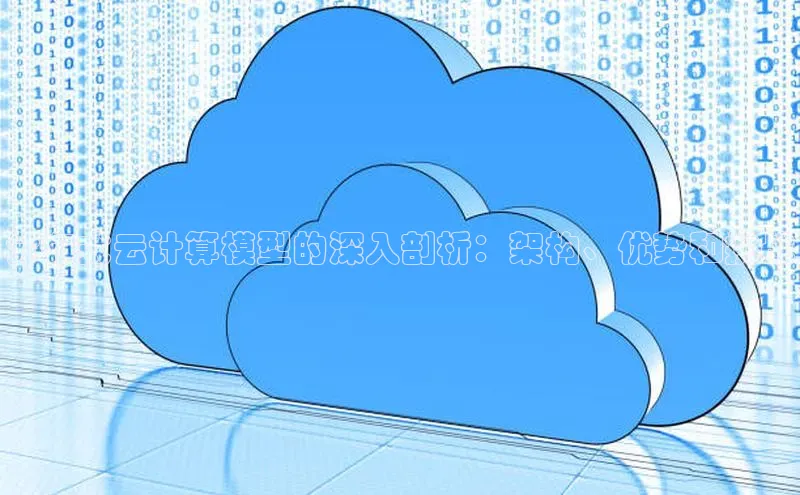 杏鑫平台登录地址百度人工翻译分布式云计算模型的深入剖析：架构、优势和挑战