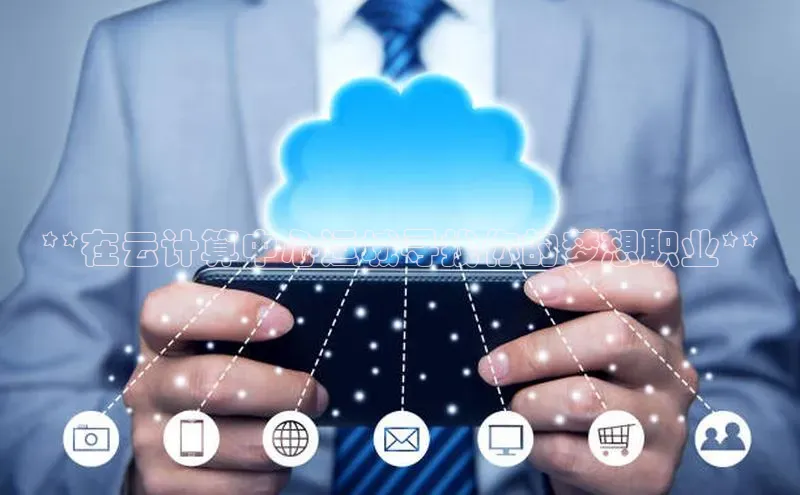 杏鑫平台注册官网百度网盘**在云计算中心运城寻找你的梦想职业**