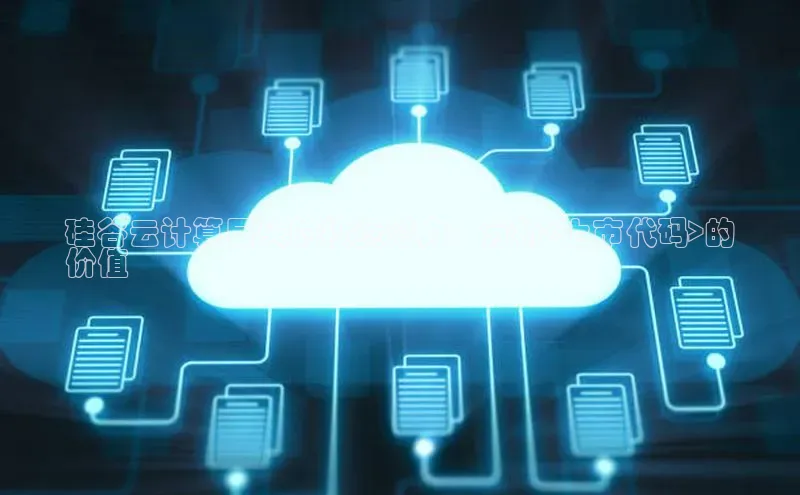 杏鑫彩票官网app雷柏科技硅谷云计算巨头的投资潜力：分析<上市代码>的
价值