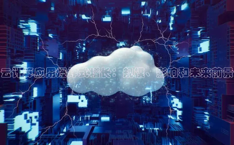 杏鑫彩票官网app百度大脑云计算应用爆炸式增长：规模、影响和未来前景