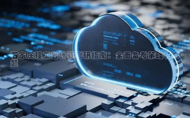 杏鑫注册登录地址同程石家庄理工云计算考研指南：全面备考策略和真
题