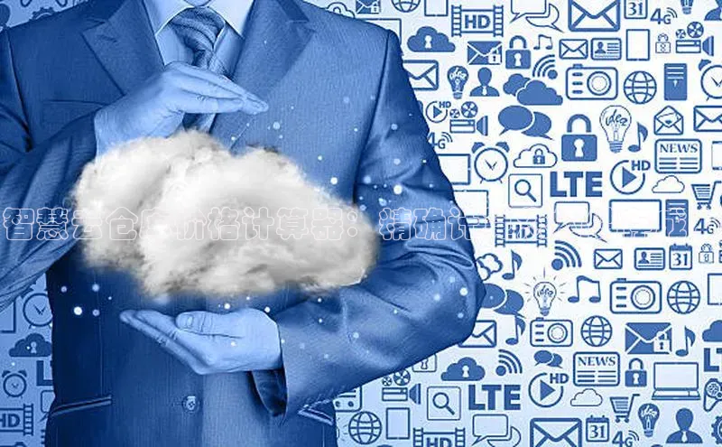 杏鑫平台代理百度营销中心智慧云仓库价格计算器：精确计算您的储存成本