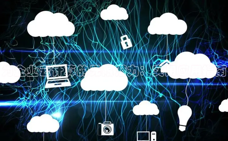杏鑫平台手机登录入口神思电子为企业云计算的无限潜力：实用应用指南