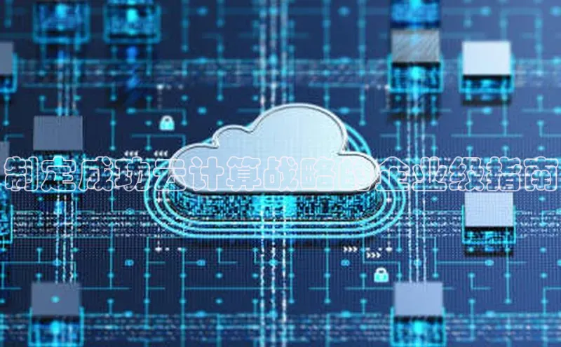 杏鑫彩票官网app一径科技制定成功云计算战略的企业级指南