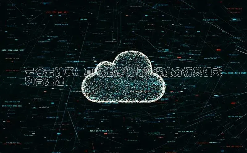 杏鑫平台手机登录入口百度教育云令云计算：真的是传销吗？深度分析其模式
和合法性