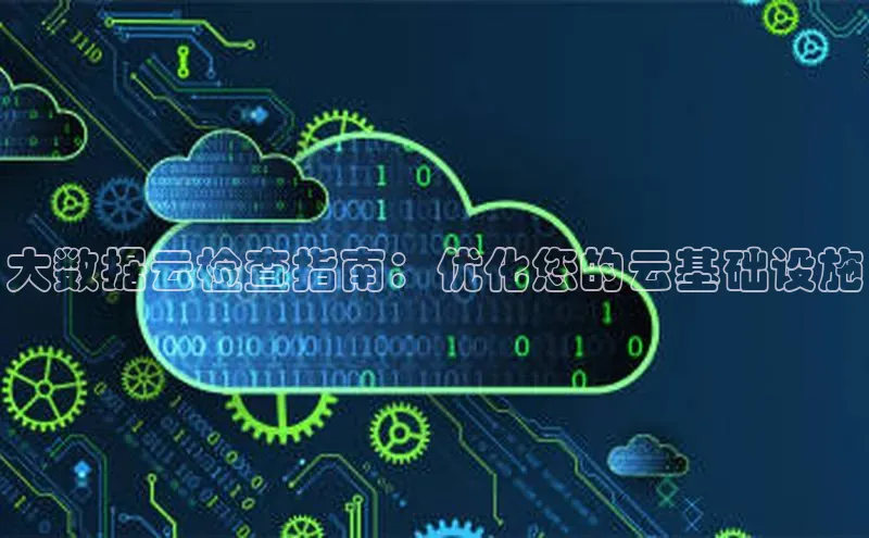 杏鑫登陆测速登录金山办公大数据云检查指南：优化您的云基础设施