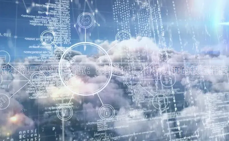 杏鑫平台代理百度营销中心计算机二级买云考试：在线掌握云计算认证的权威指南