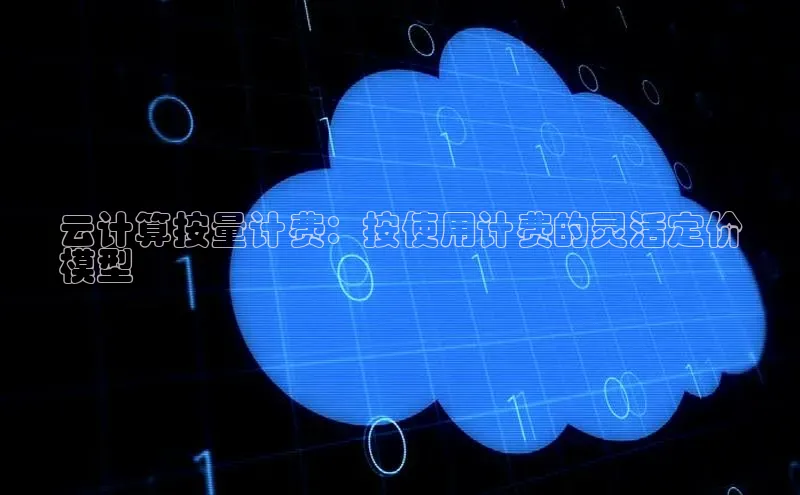 杏鑫平台线路测速百度信誉云计算按量计费：按使用计费的灵活定价
模型