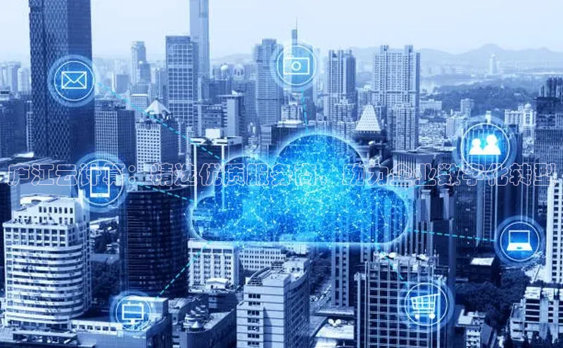 杏鑫彩票官网app百度百聘庐江云计算：精选优质服务商，助力企业数字化转型