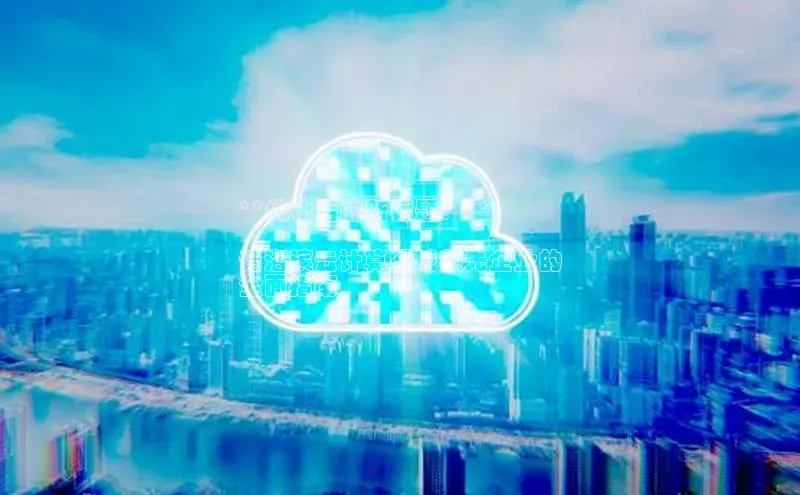 杏鑫彩票app官方下载颐驰 06**优化后的新标题：**

诸海滨云计算领域领先企业的
全面指南