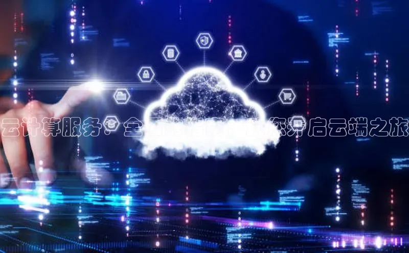 杏鑫平台开户猫眼云计算服务：全面的指南，助您开启云端之旅