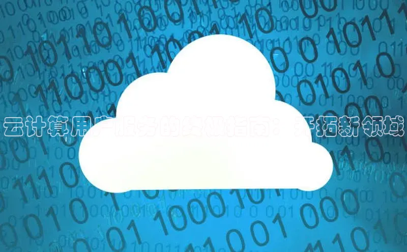 杏鑫注册平台官方网站百度安全社区云计算用户服务的终极指南：开拓新领域