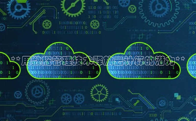 杏鑫平台手机登录入口神思电子**用数据管理技术释放云计算的潜力**