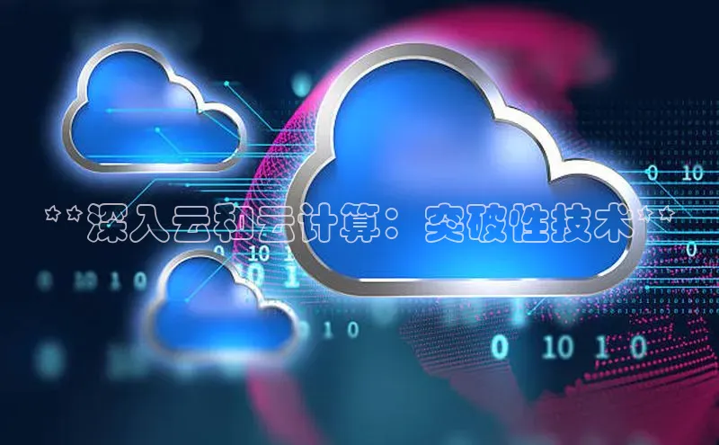 杏鑫是正规彩票平台吗百度翻译App**深入云和云计算：突破性技术**