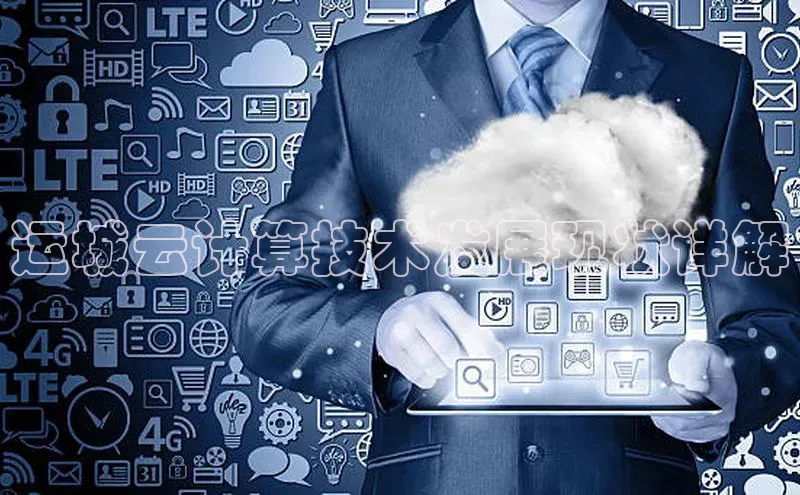 杏鑫注册地址梯哥哥科技运城云计算技术发展现状详解