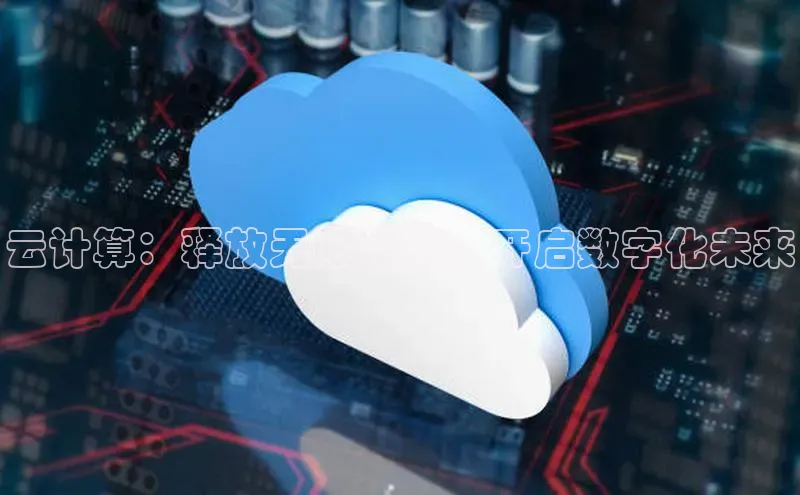 杏鑫注册地址梯哥哥科技云计算：释放无限潜能，开启数字化未来